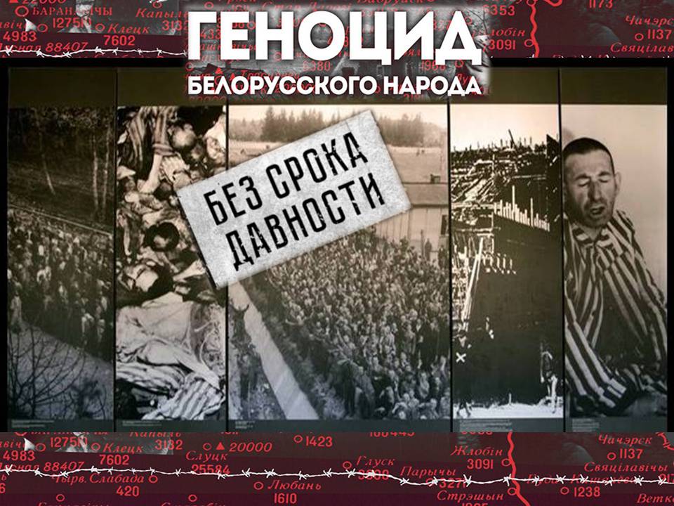 О геноциде белорусского народа