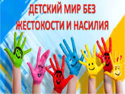 Предупреждение насилия в отношении несовершеннолетних
