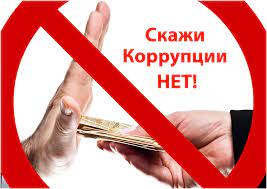 О борьбе с коррупцией