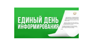 Единый день информирования
